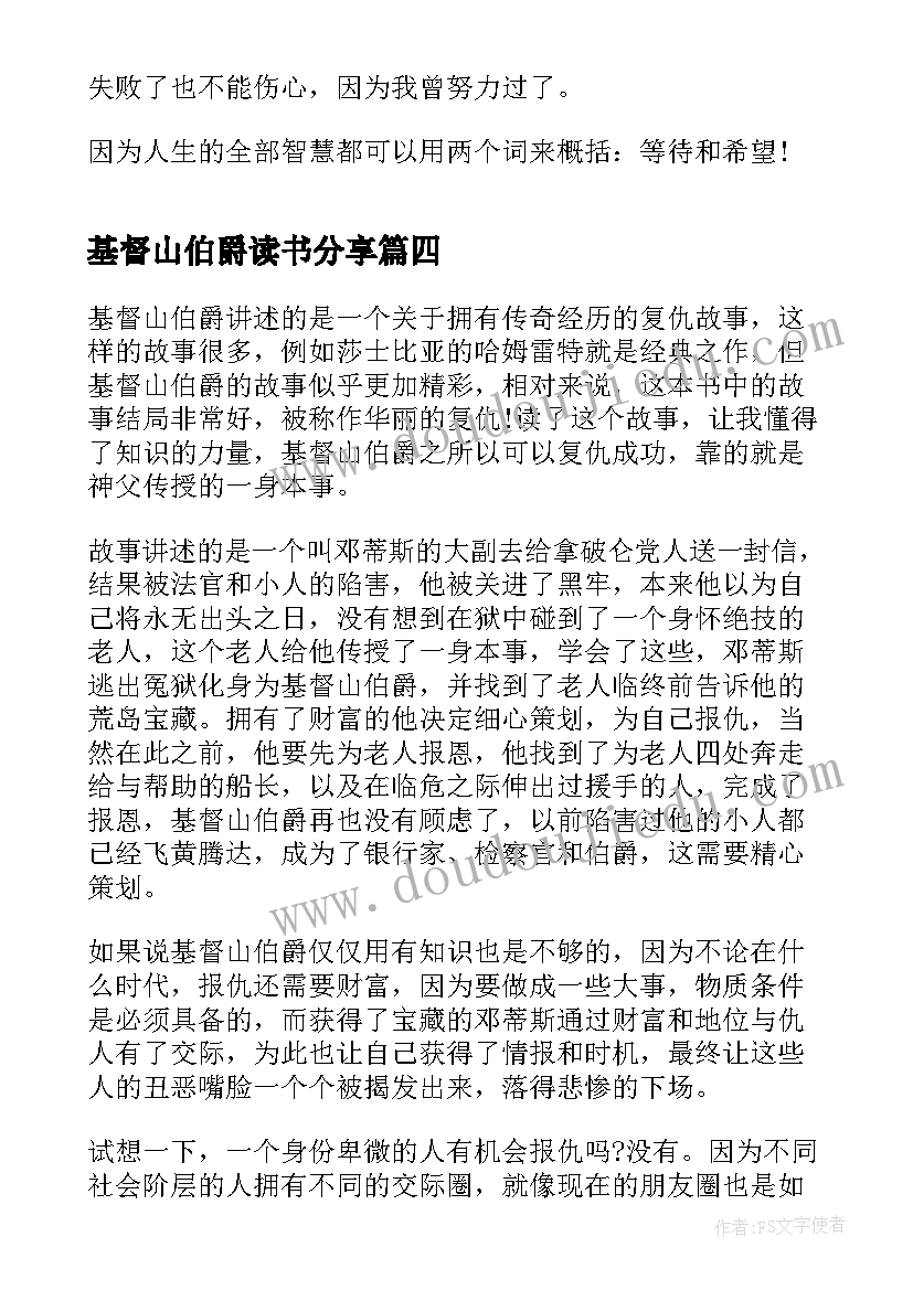 2023年基督山伯爵读书分享 基督山伯爵读书感悟(优质8篇)