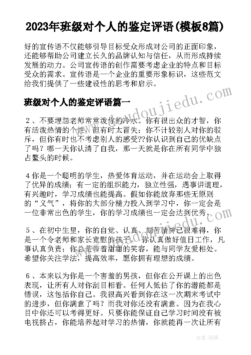 2023年班级对个人的鉴定评语(模板8篇)