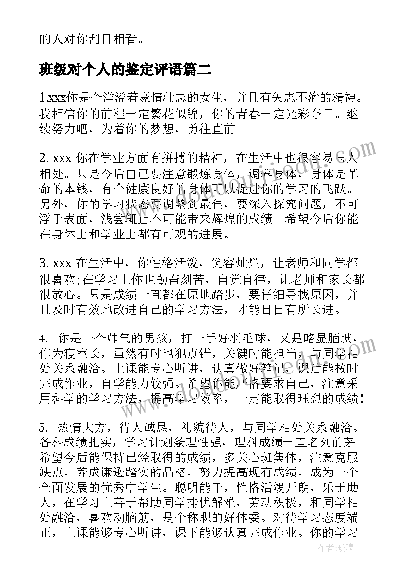 2023年班级对个人的鉴定评语(模板8篇)