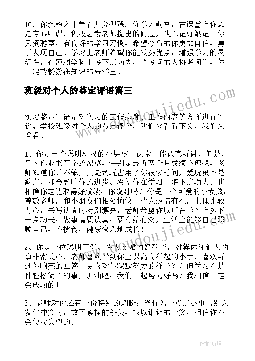 2023年班级对个人的鉴定评语(模板8篇)