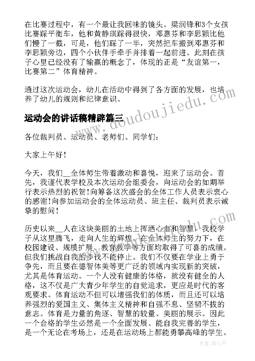 运动会的讲话稿精辟 冬季运动会的讲话稿(模板8篇)