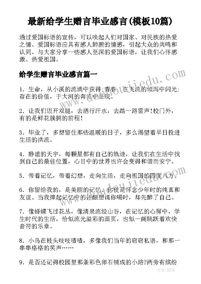 最新给学生赠言毕业感言(模板10篇)