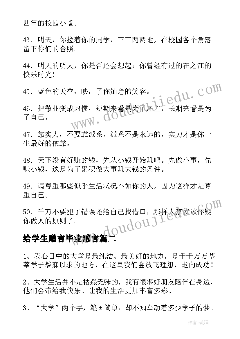 最新给学生赠言毕业感言(模板10篇)