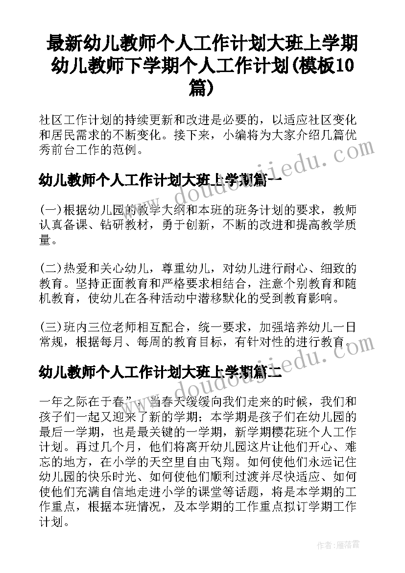 最新幼儿教师个人工作计划大班上学期 幼儿教师下学期个人工作计划(模板10篇)