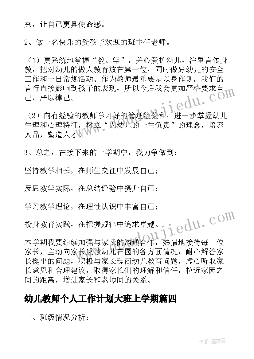 最新幼儿教师个人工作计划大班上学期 幼儿教师下学期个人工作计划(模板10篇)