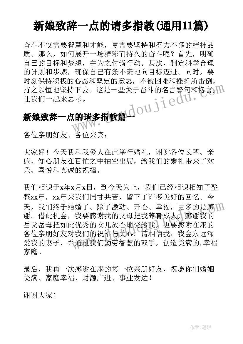 新娘致辞一点的请多指教(通用11篇)