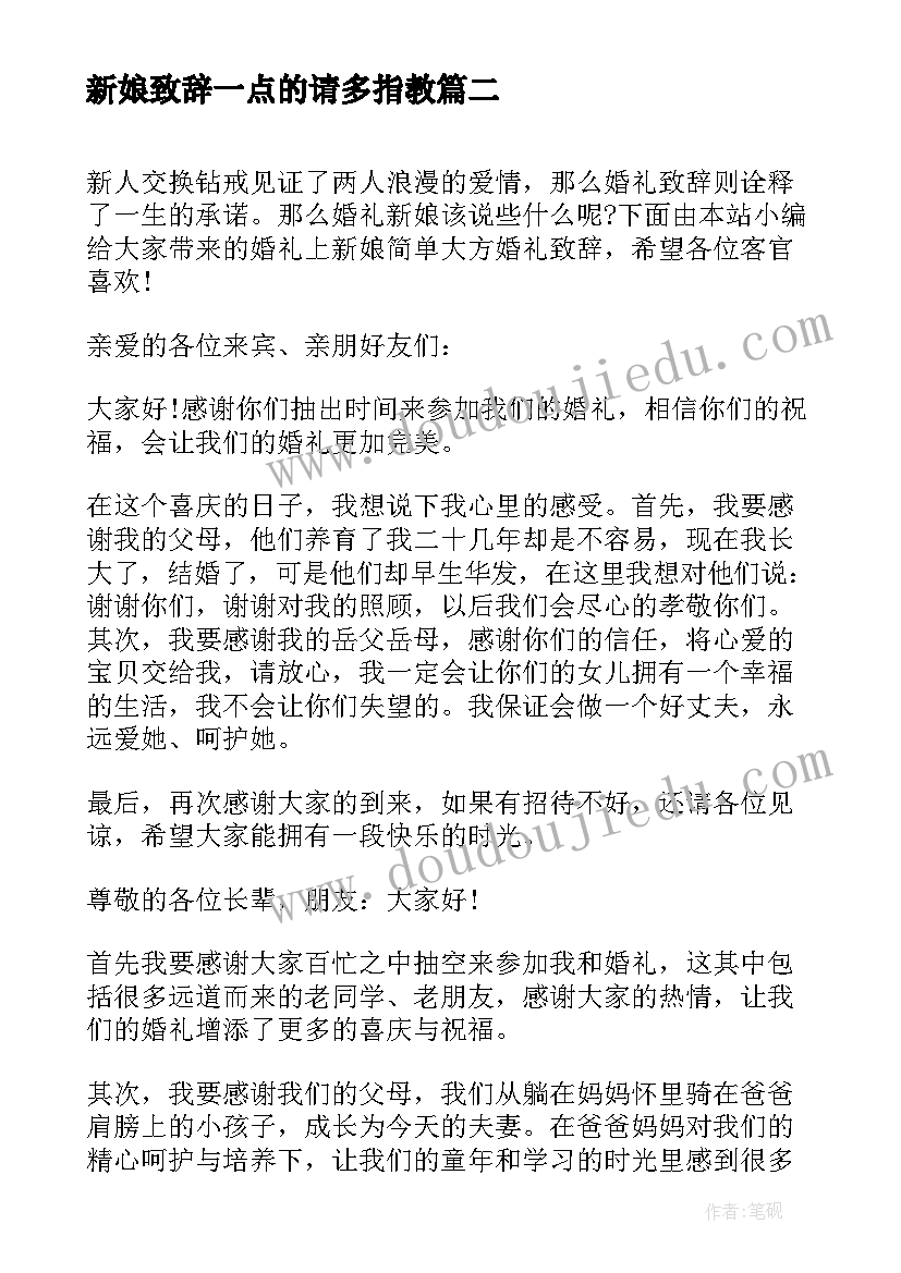 新娘致辞一点的请多指教(通用11篇)