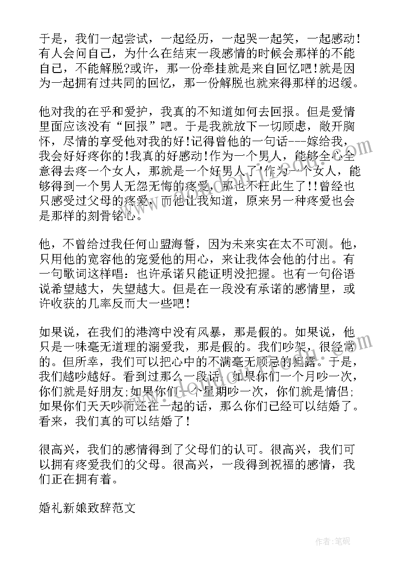 新娘致辞一点的请多指教(通用11篇)