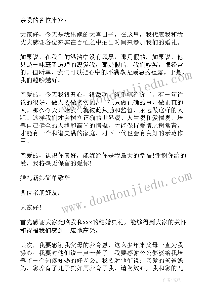 新娘致辞一点的请多指教(通用11篇)