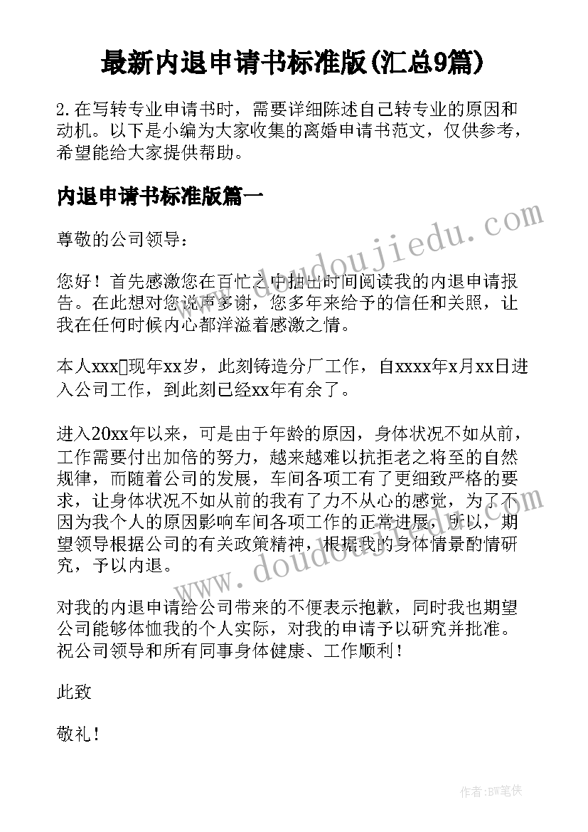 最新内退申请书标准版(汇总9篇)