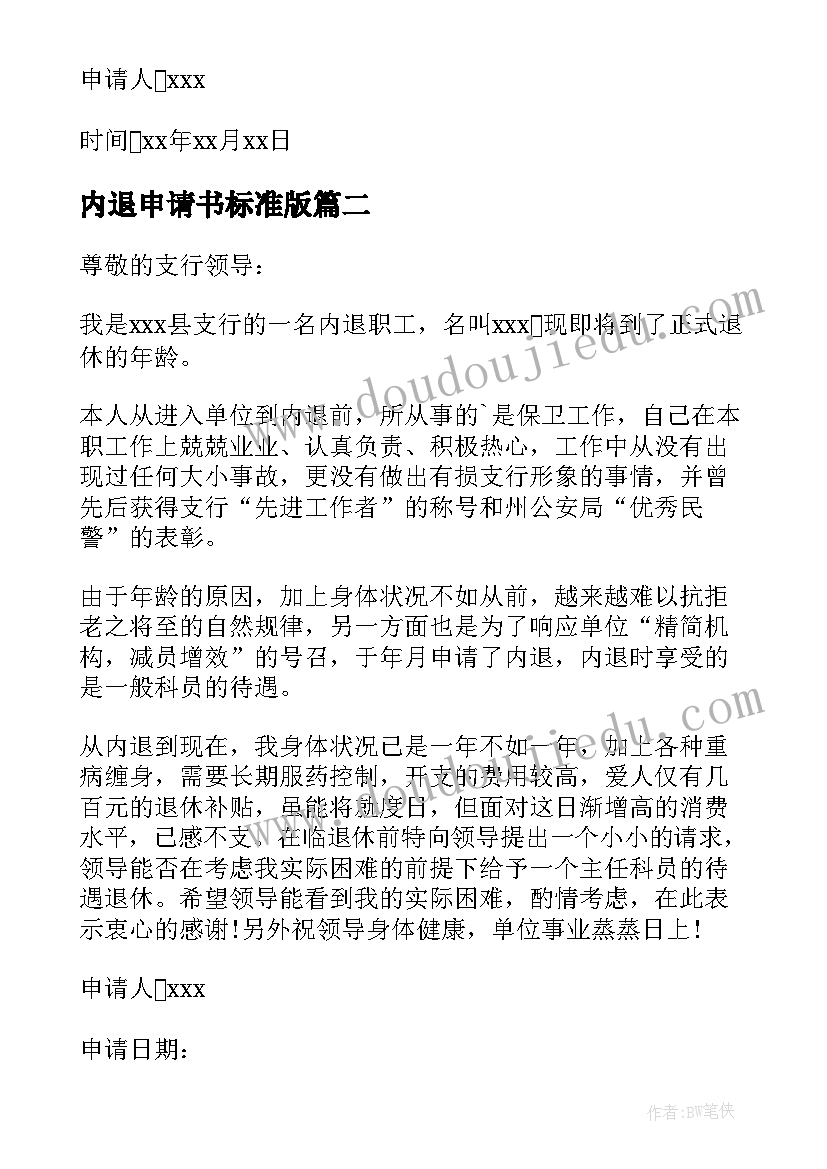 最新内退申请书标准版(汇总9篇)