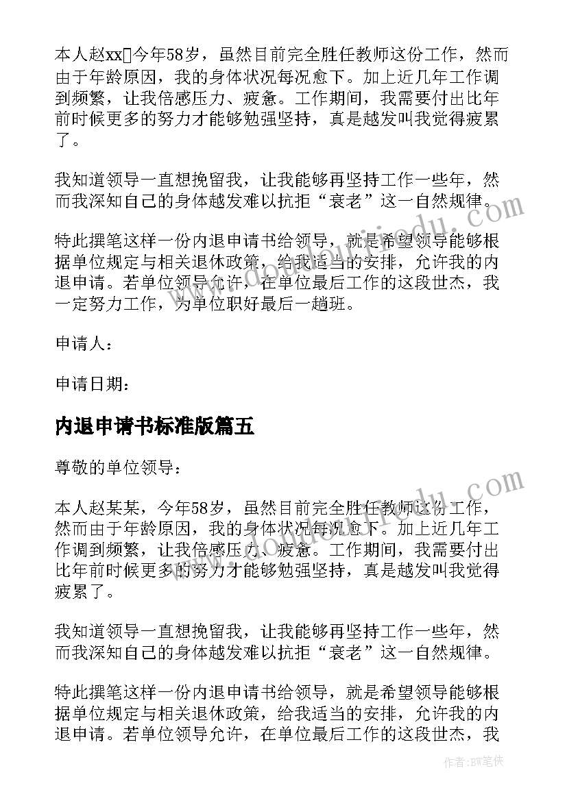 最新内退申请书标准版(汇总9篇)