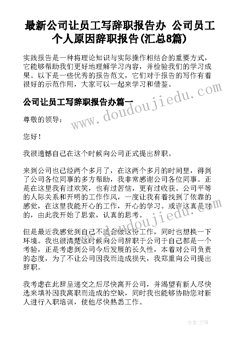 最新公司让员工写辞职报告办 公司员工个人原因辞职报告(汇总8篇)