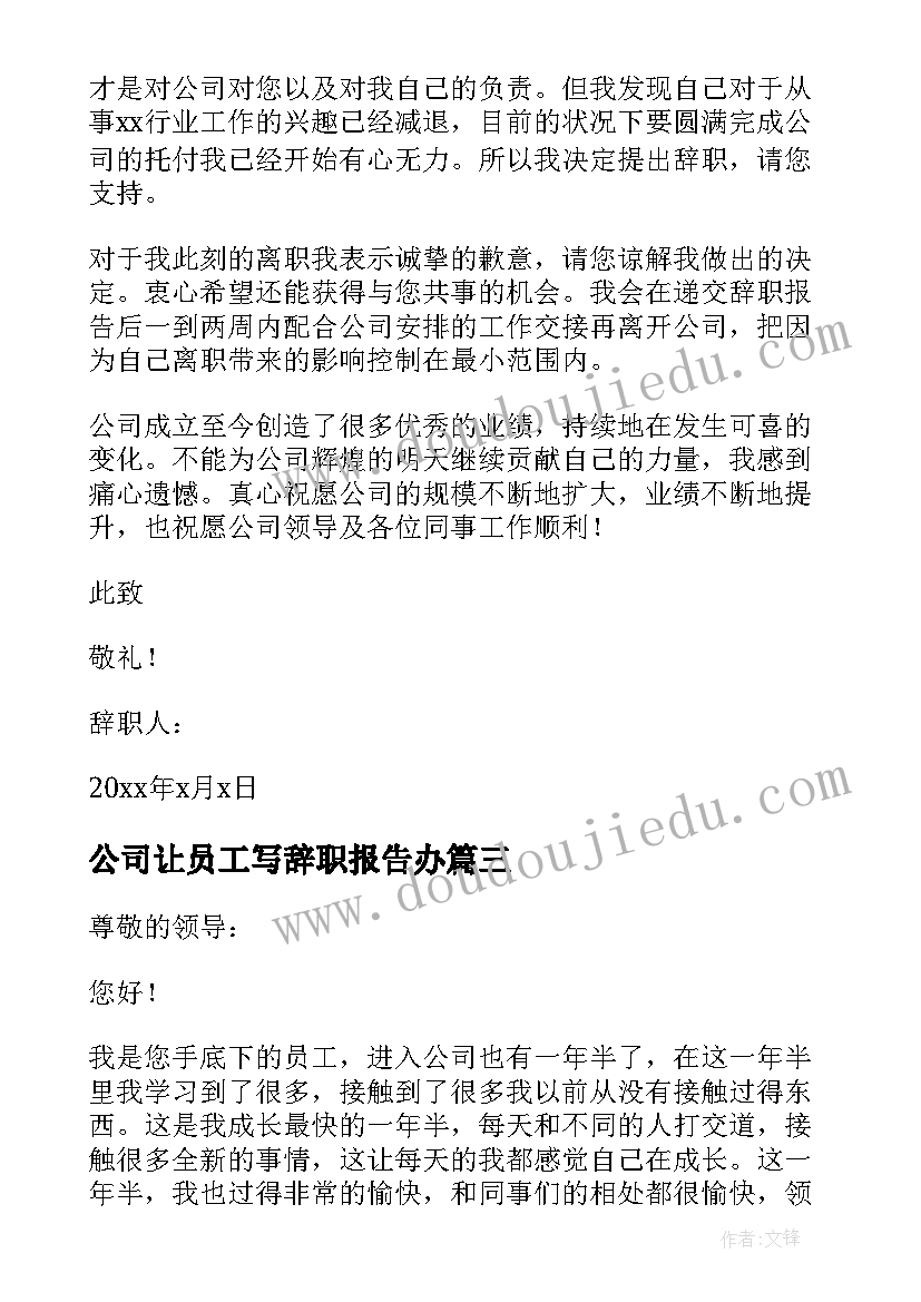 最新公司让员工写辞职报告办 公司员工个人原因辞职报告(汇总8篇)