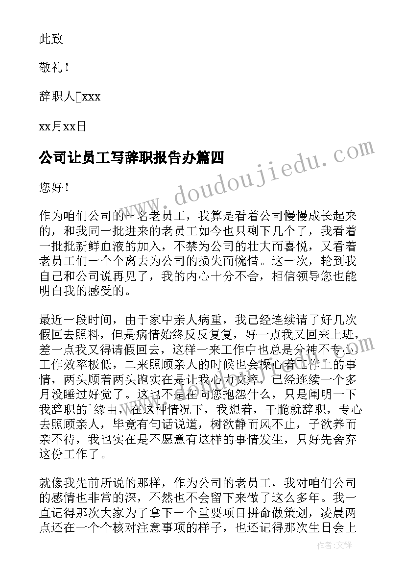 最新公司让员工写辞职报告办 公司员工个人原因辞职报告(汇总8篇)