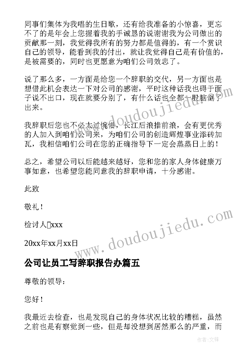 最新公司让员工写辞职报告办 公司员工个人原因辞职报告(汇总8篇)