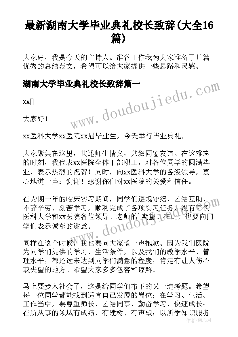 最新湖南大学毕业典礼校长致辞(大全16篇)