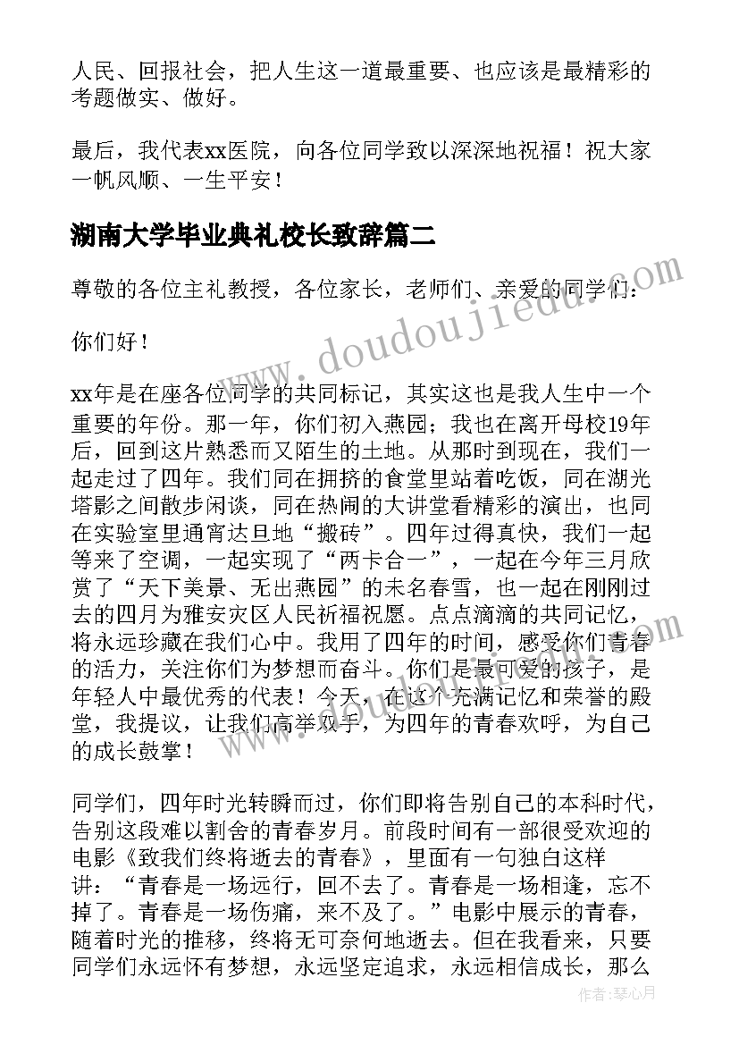 最新湖南大学毕业典礼校长致辞(大全16篇)