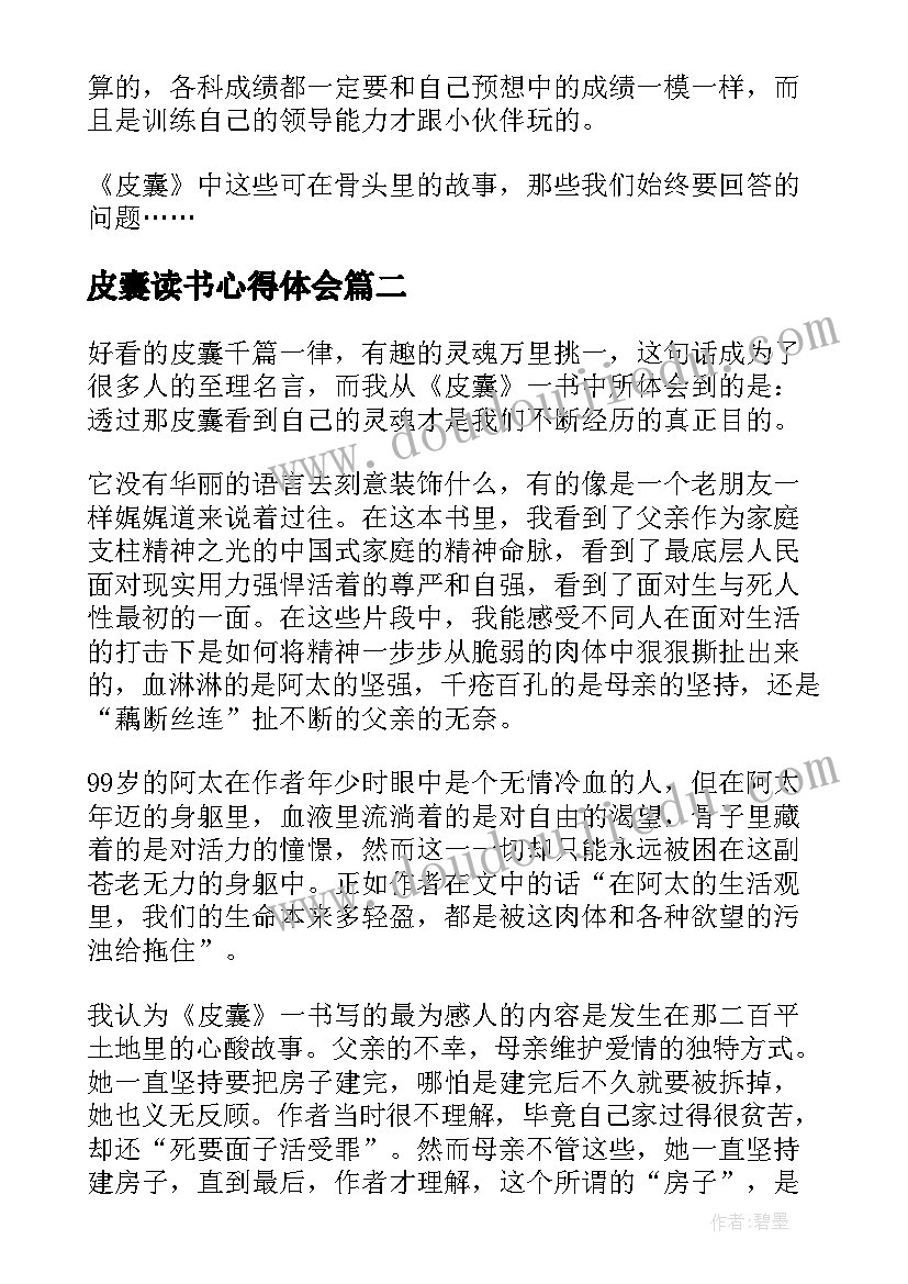 最新皮囊读书心得体会(精选18篇)