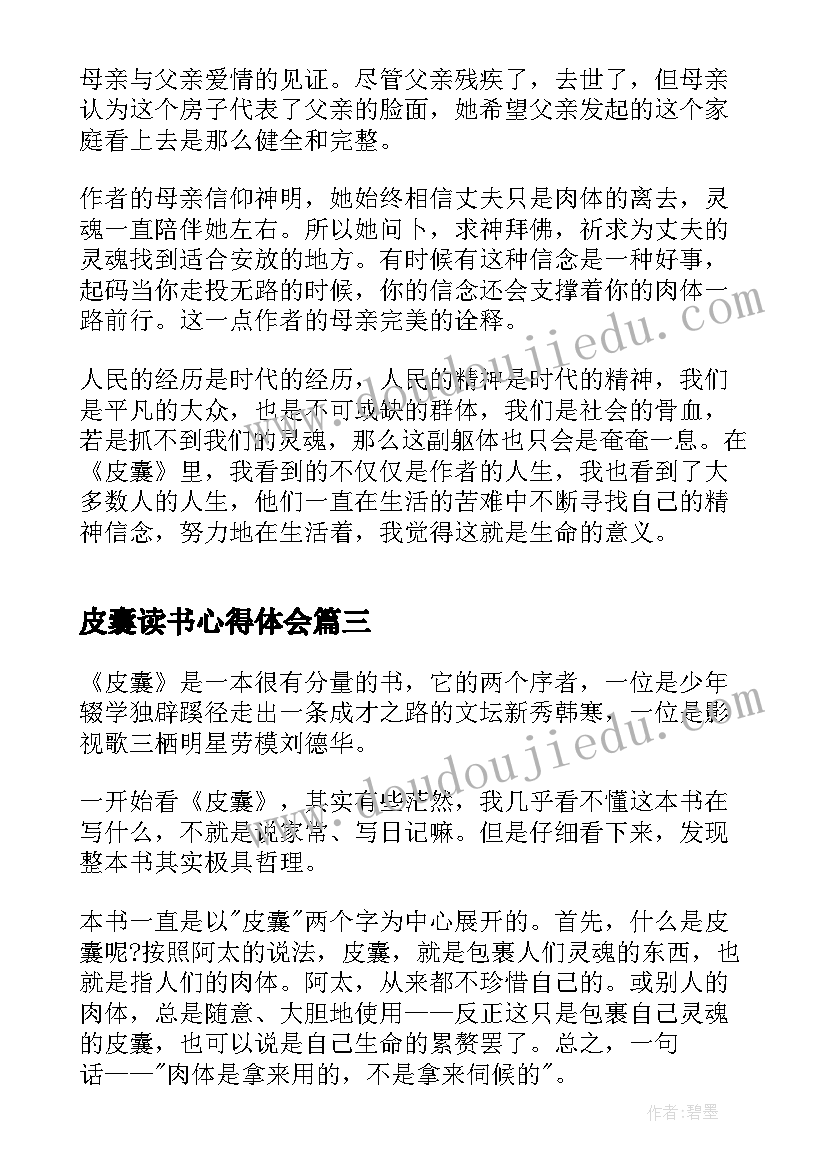 最新皮囊读书心得体会(精选18篇)