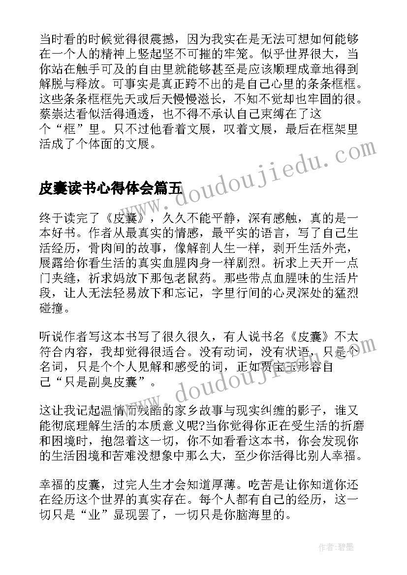 最新皮囊读书心得体会(精选18篇)