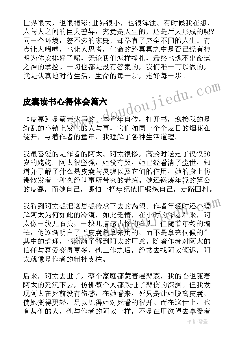 最新皮囊读书心得体会(精选18篇)