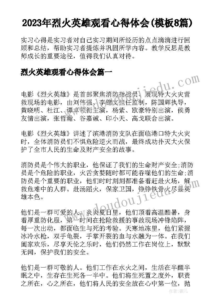 2023年烈火英雄观看心得体会(模板8篇)