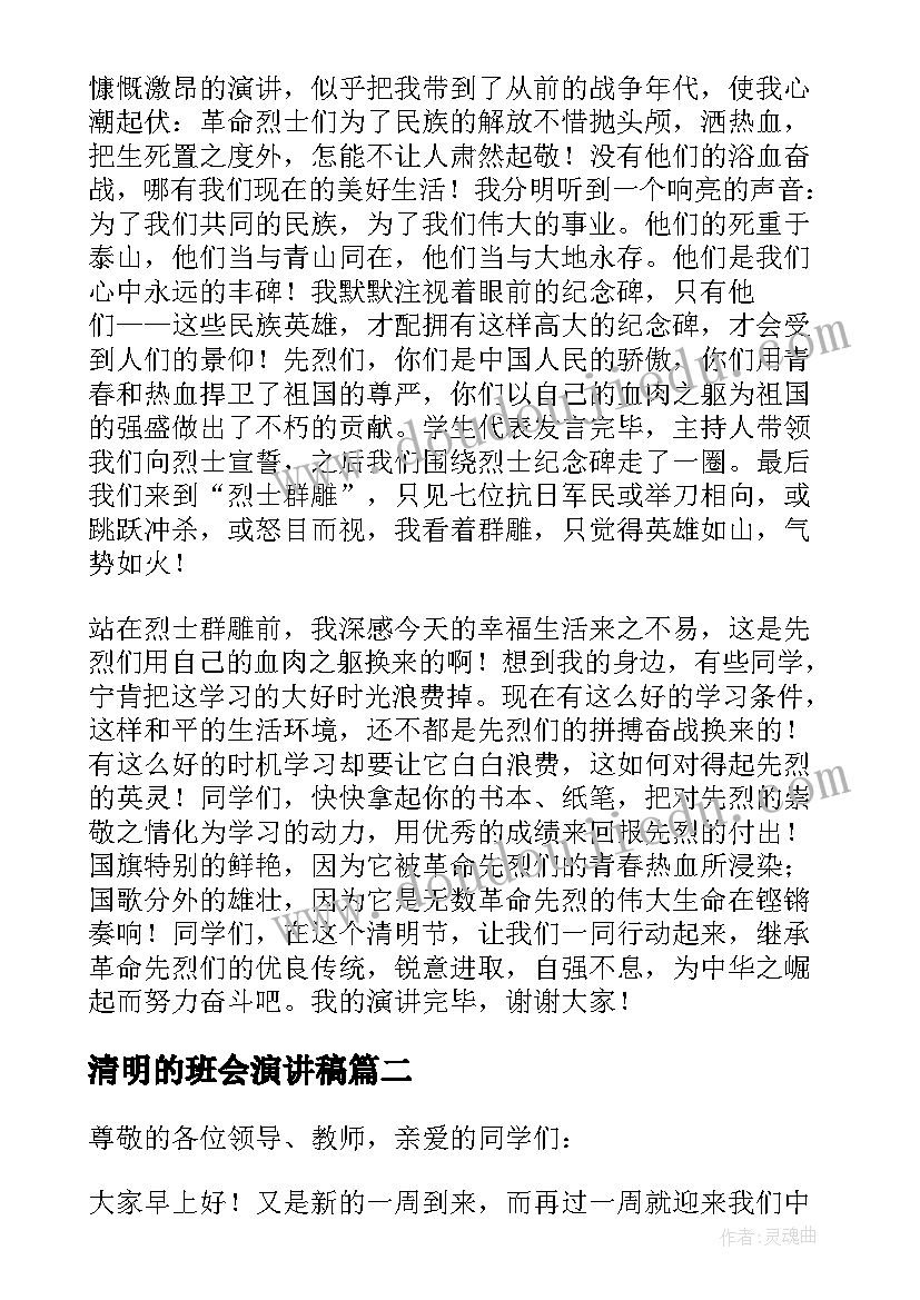 清明的班会演讲稿(汇总10篇)