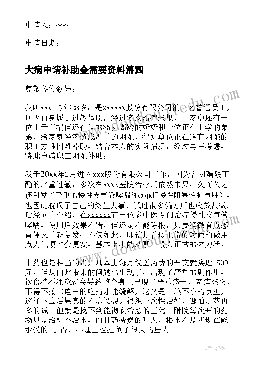 大病申请补助金需要资料 大病补助申请书(实用19篇)