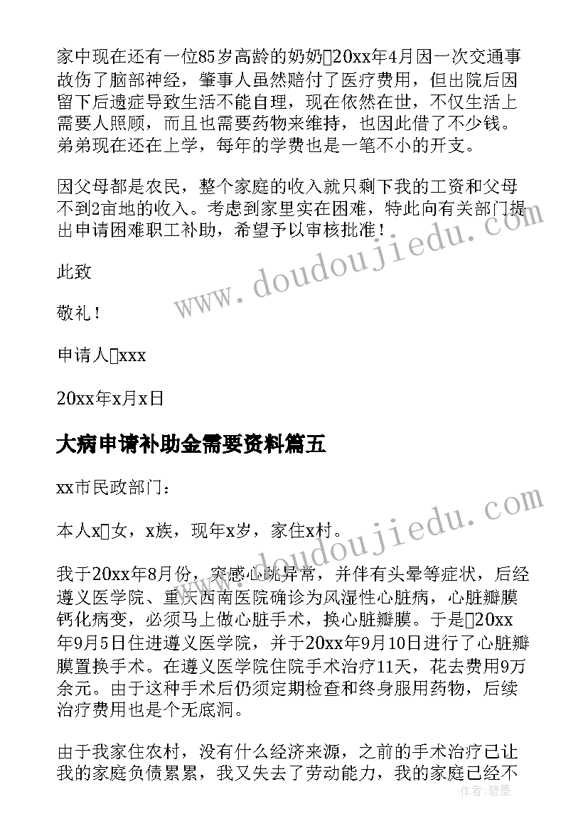 大病申请补助金需要资料 大病补助申请书(实用19篇)