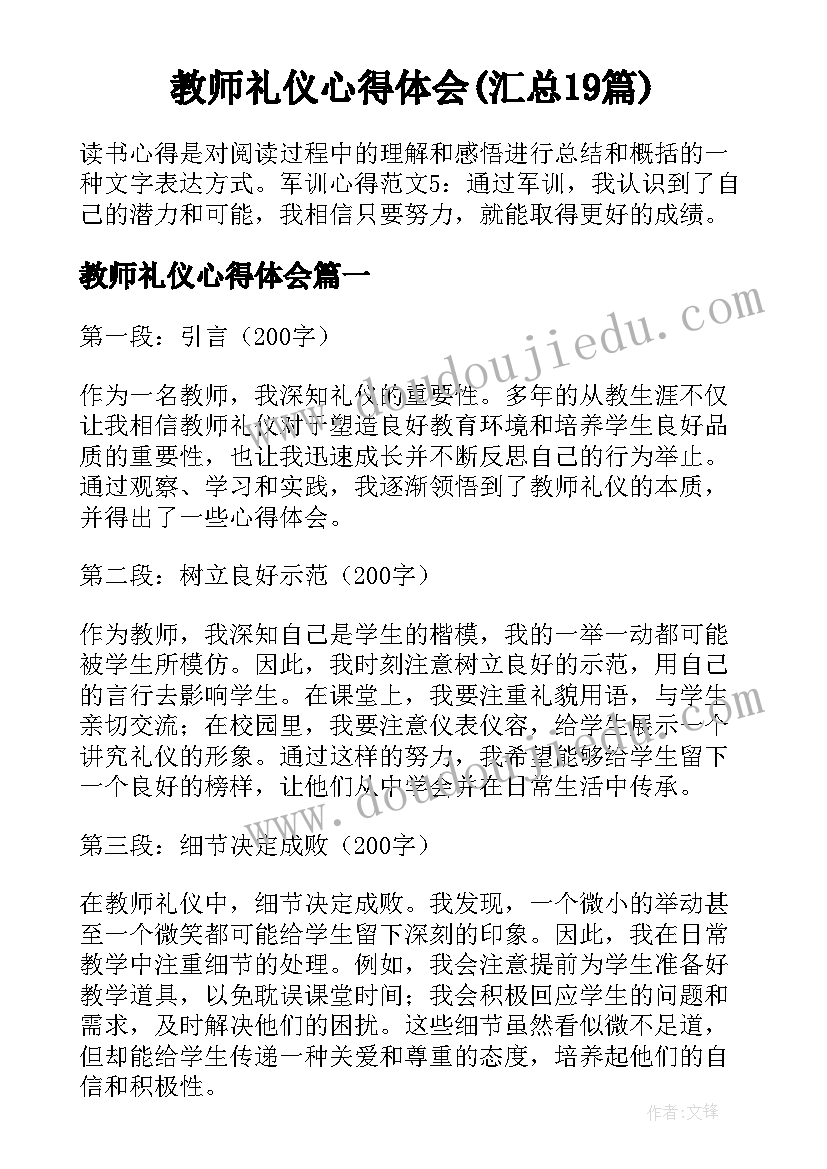 教师礼仪心得体会(汇总19篇)