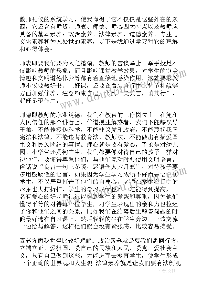 教师礼仪心得体会(汇总19篇)