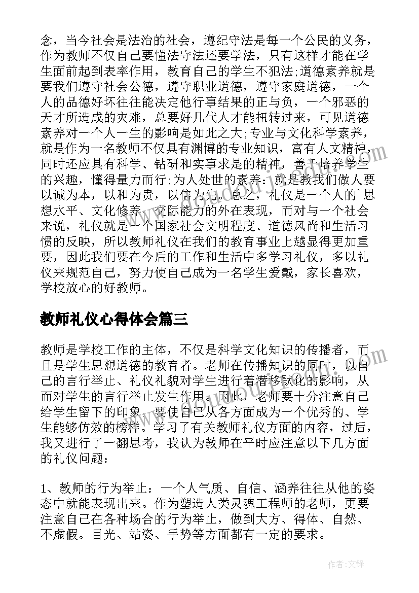 教师礼仪心得体会(汇总19篇)