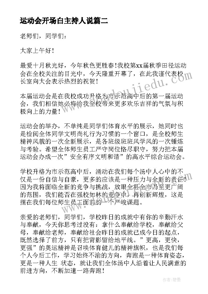 运动会开场白主持人说 运动会主持人开场白(汇总17篇)