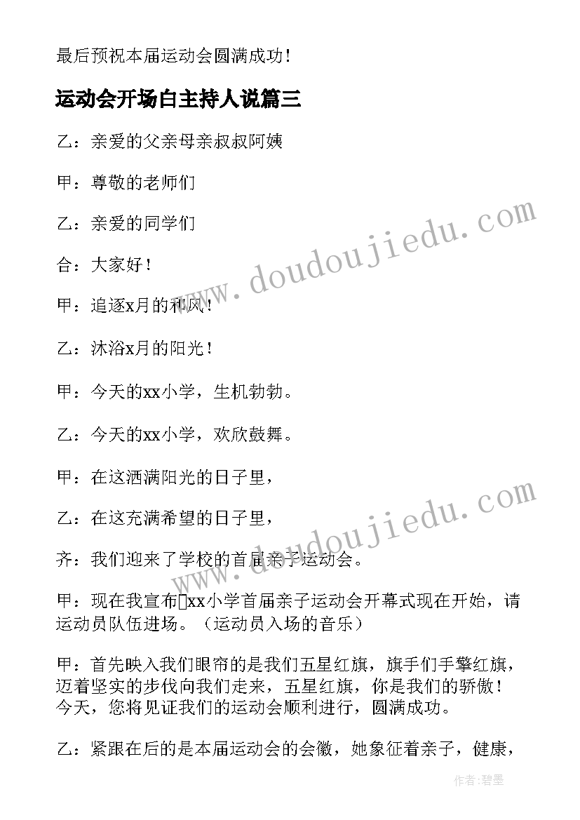 运动会开场白主持人说 运动会主持人开场白(汇总17篇)