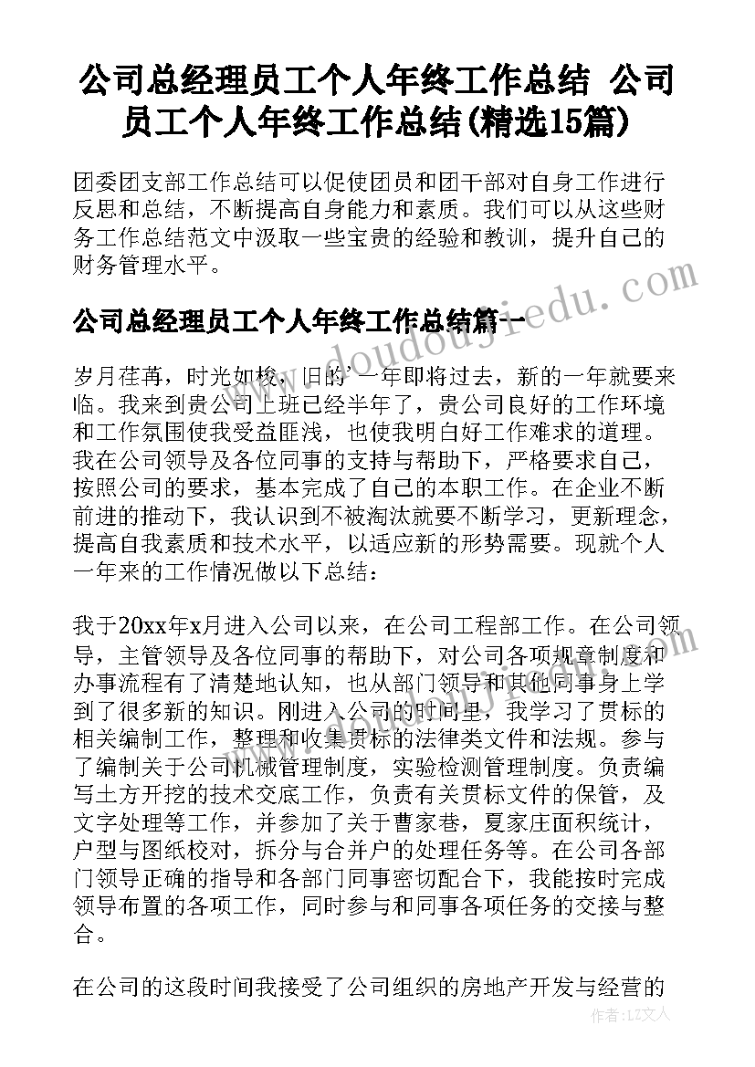 公司总经理员工个人年终工作总结 公司员工个人年终工作总结(精选15篇)