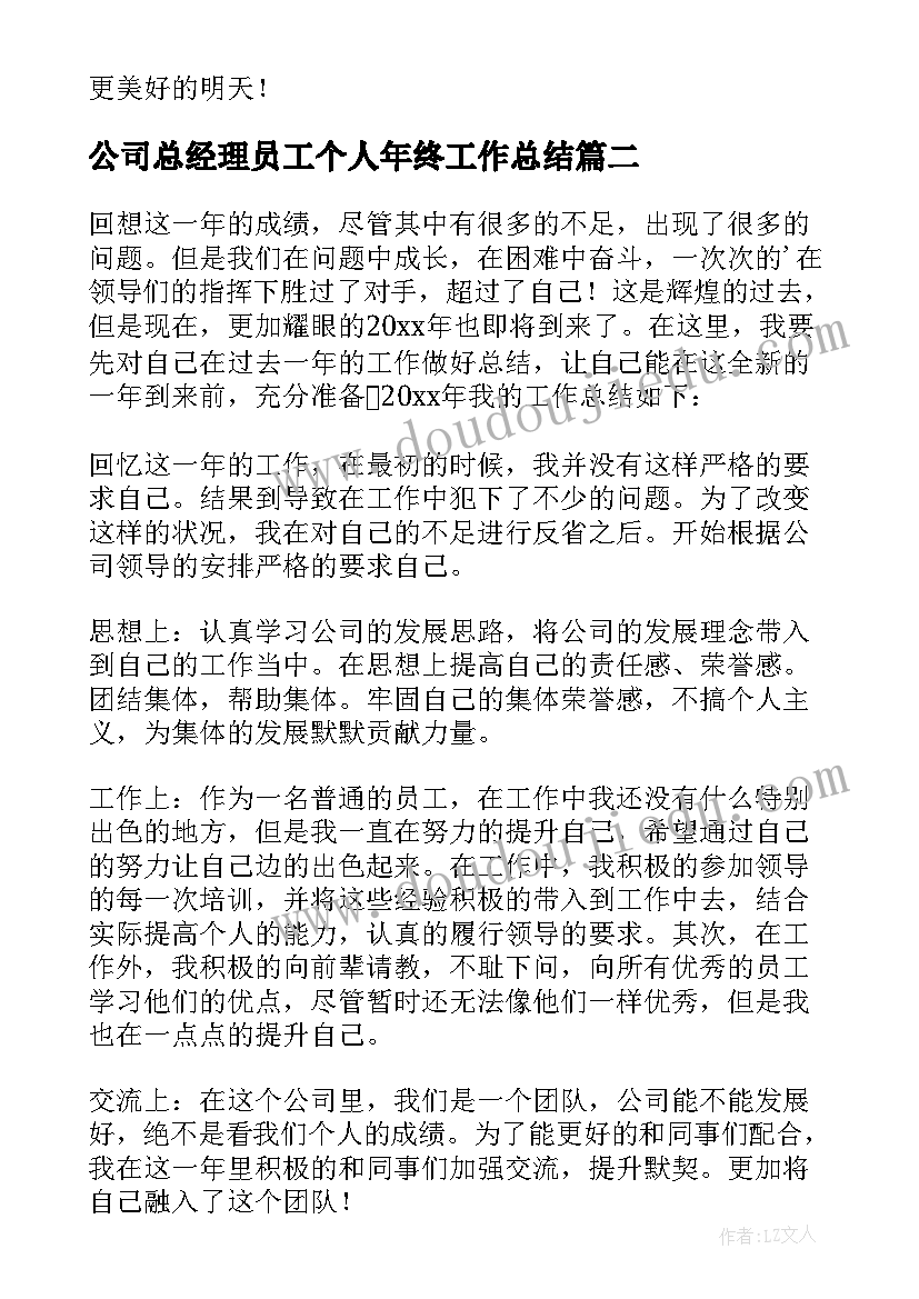 公司总经理员工个人年终工作总结 公司员工个人年终工作总结(精选15篇)