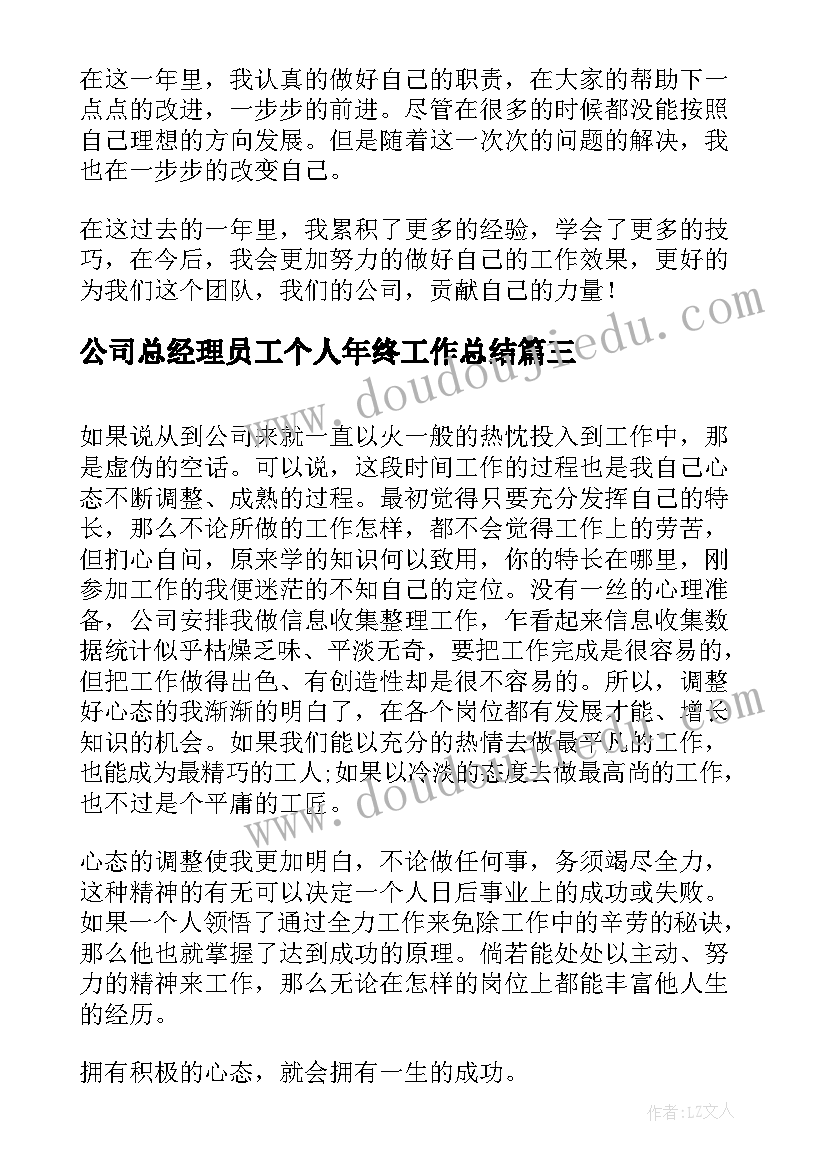 公司总经理员工个人年终工作总结 公司员工个人年终工作总结(精选15篇)