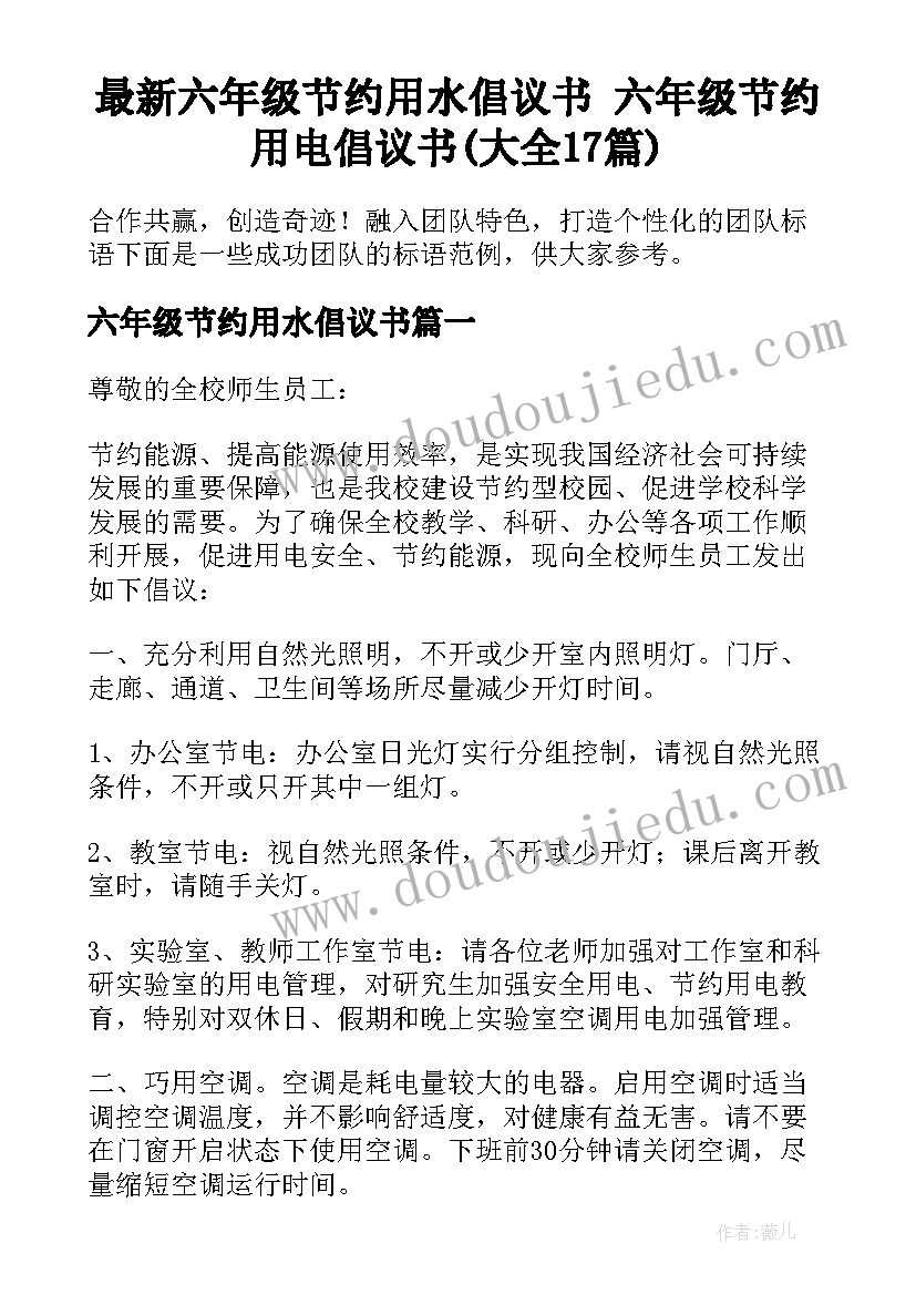 最新六年级节约用水倡议书 六年级节约用电倡议书(大全17篇)