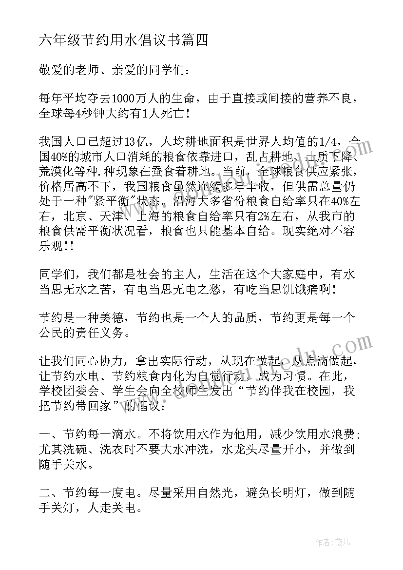 最新六年级节约用水倡议书 六年级节约用电倡议书(大全17篇)