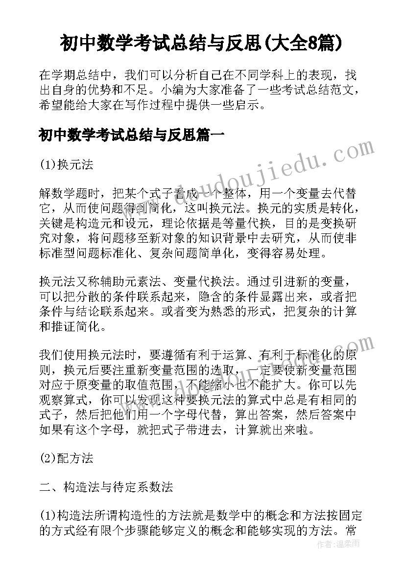 初中数学考试总结与反思(大全8篇)