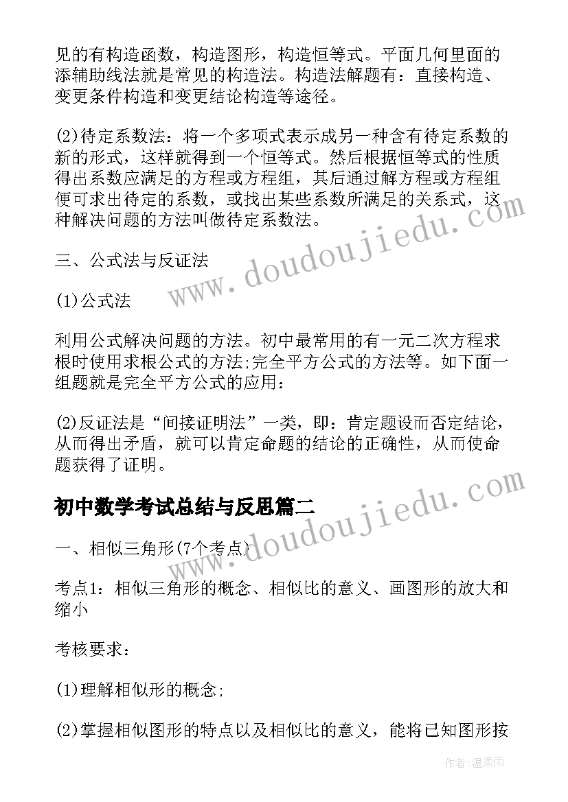 初中数学考试总结与反思(大全8篇)