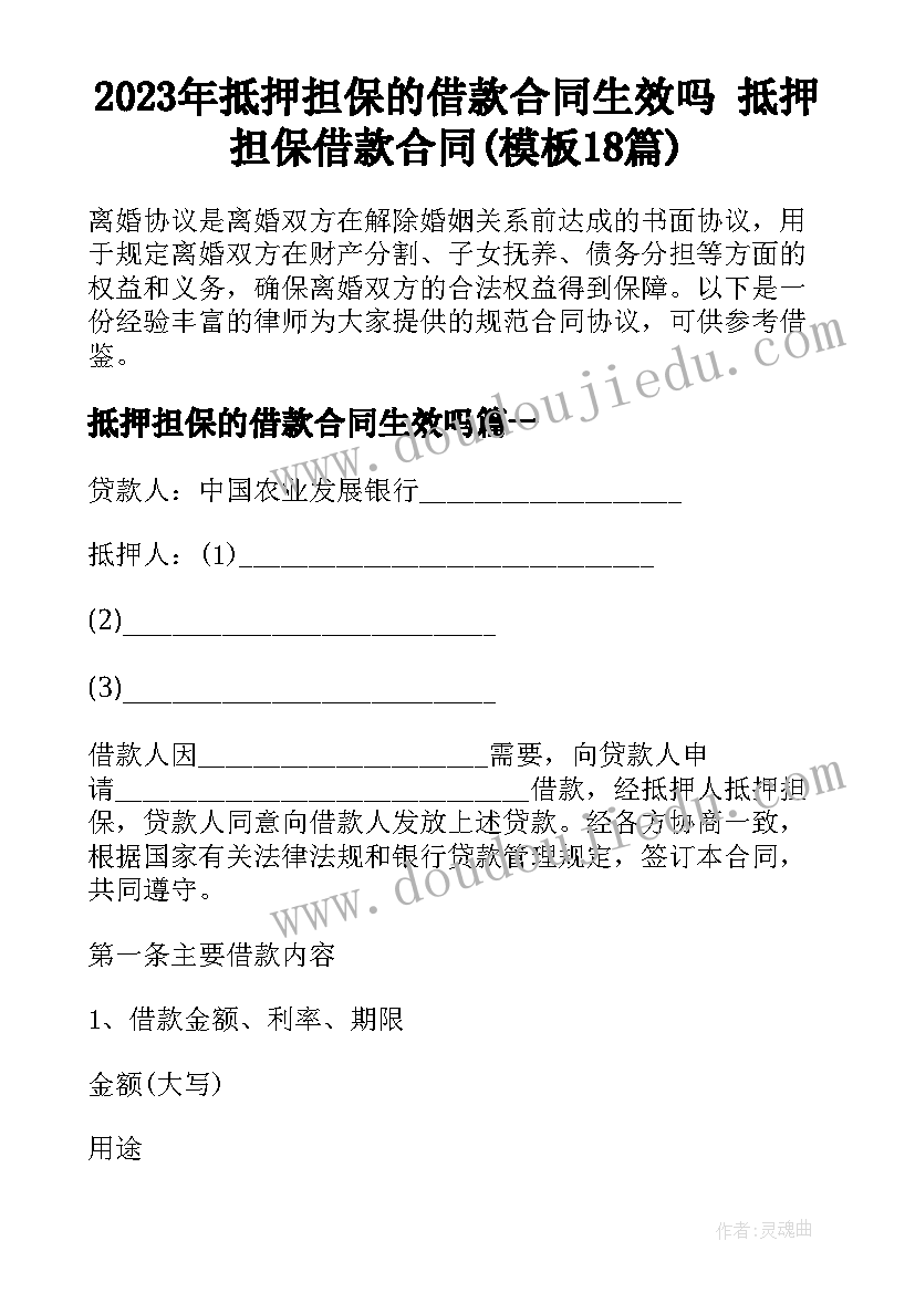 2023年抵押担保的借款合同生效吗 抵押担保借款合同(模板18篇)