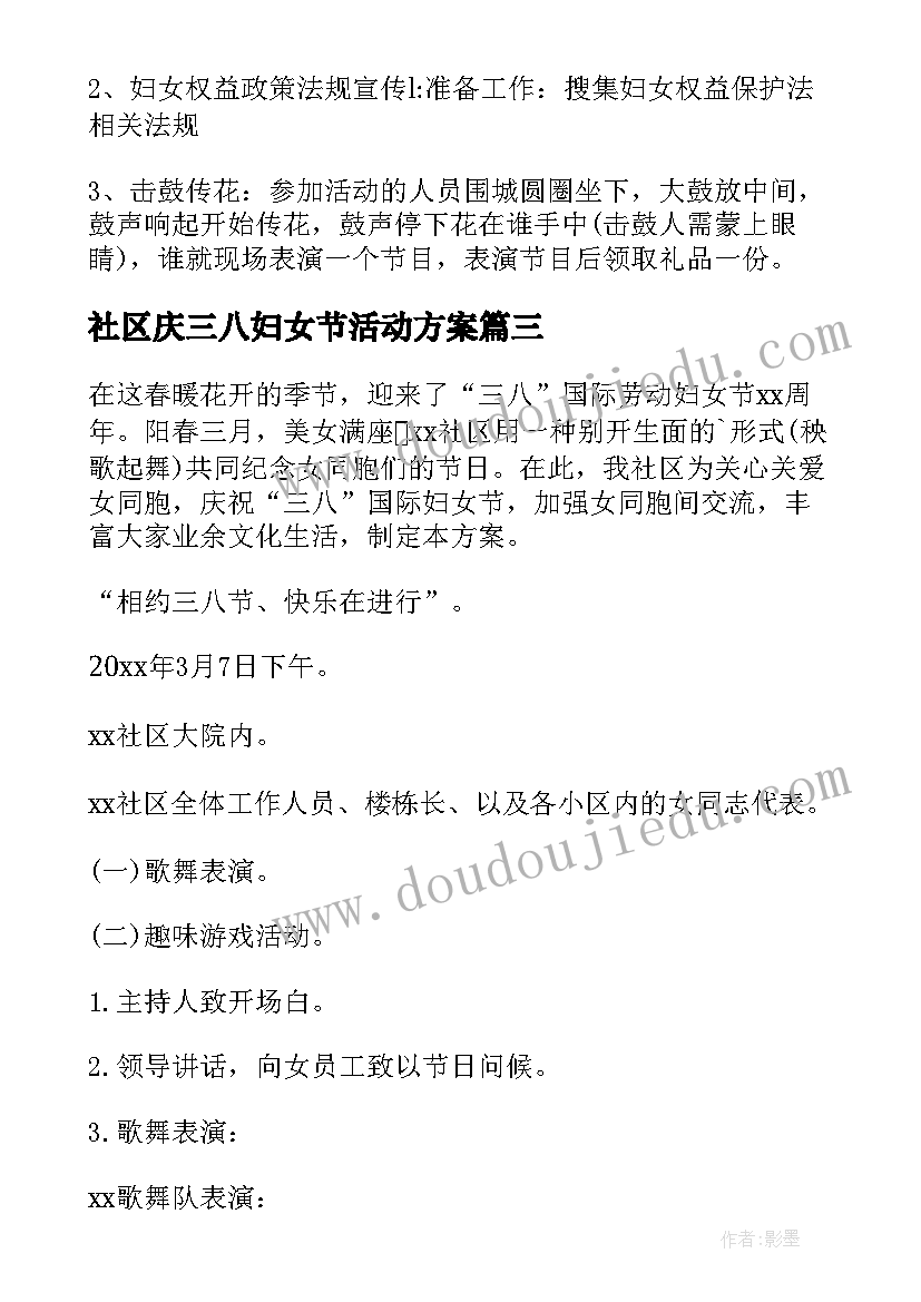 最新社区庆三八妇女节活动方案 社区三八妇女节活动方案(大全8篇)