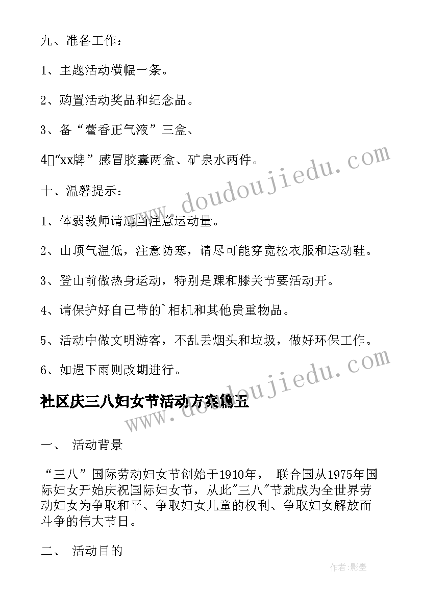 最新社区庆三八妇女节活动方案 社区三八妇女节活动方案(大全8篇)