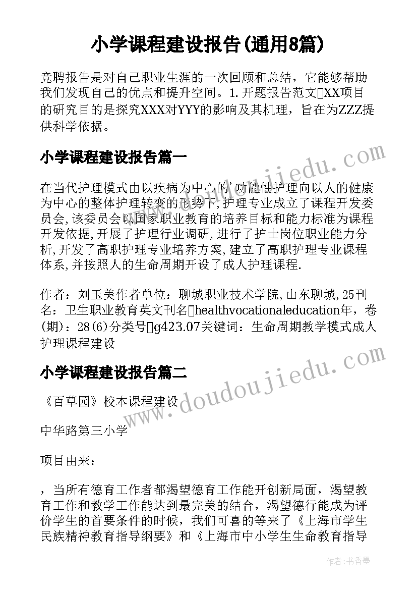 小学课程建设报告(通用8篇)