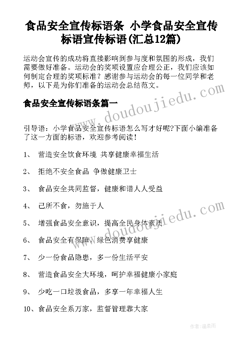 食品安全宣传标语条 小学食品安全宣传标语宣传标语(汇总12篇)