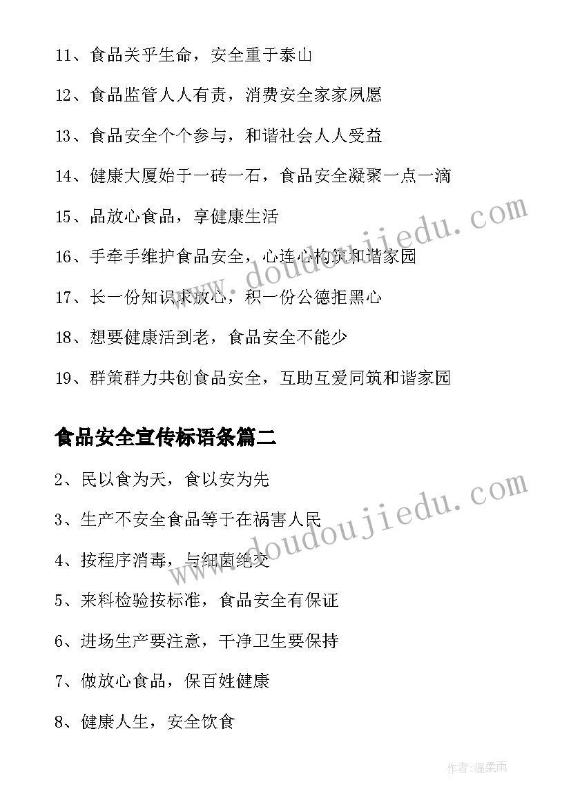 食品安全宣传标语条 小学食品安全宣传标语宣传标语(汇总12篇)