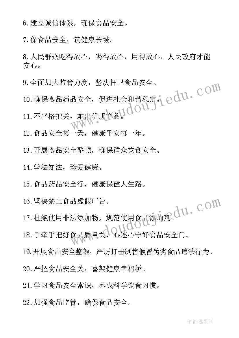 食品安全宣传标语条 小学食品安全宣传标语宣传标语(汇总12篇)