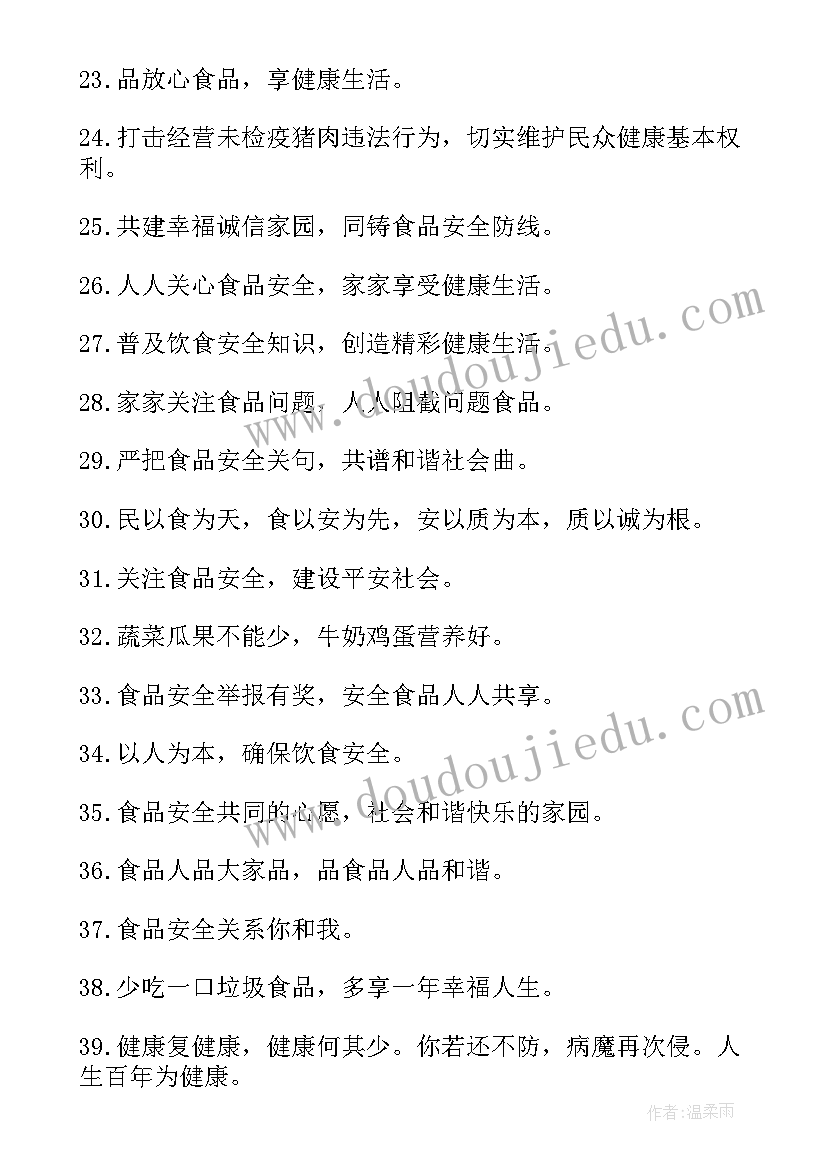 食品安全宣传标语条 小学食品安全宣传标语宣传标语(汇总12篇)